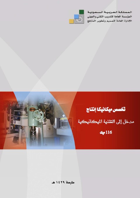 مدخل إلى التفنية الميكانيكية : تخصص ميكانيكا إنتاج